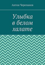 Улыбка в белом халате