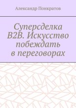 Суперсделка B2B. Искусство побеждать в переговорах