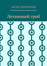 Летающий гроб