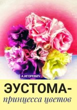 Эустома – принцесса цветов