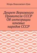 Декрет Верховного Правителя СССР Об интеграции кочевых народов СССР