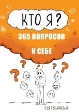 Кто я? 365 вопросов к себе. Книга-дневник