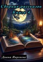 Сборник рассказов. Книга 4