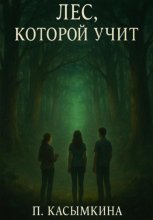 Лес, который учит
