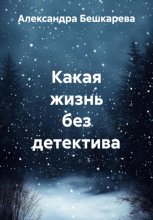 Какая жизнь без детектива