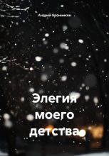 Элегия моего детства