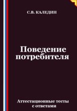 Поведение потребителя. Аттестационные тесты с ответами