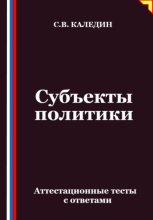 Субъекты политики. Аттестационные тесты с ответами