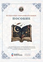 Культурно-образовательное пособие