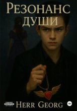 Soul resonance. Том 1.2