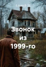 Звонок из 1999-го