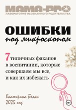 Мама-pro: Ошибки под микроскопом