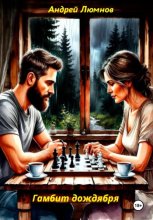 Гамбит дождября