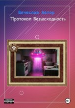 Протокол Безысходность