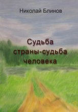 Судьба страны-судьба человека