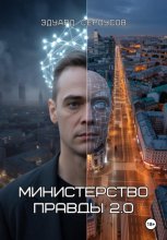 Министерство правды 2.0
