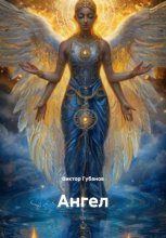 Ангел