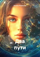 Два пути