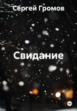 Свидание