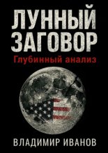 Лунный заговор