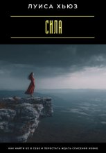 Сила. Как найти её в себе и перестать ждать спасения извне