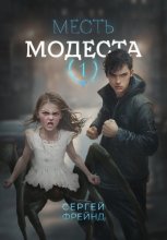 Месть Модеста