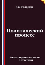 Политический процесс. Аттестационные тесты с ответами