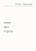 Пишу про город