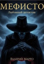 Мефисто. История тайной любви