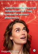 Удивительное открытие нейробиологов о том, как мысли меняют реальность