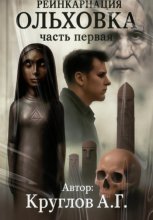 Ольховка. Реинкарнация. Первая часть