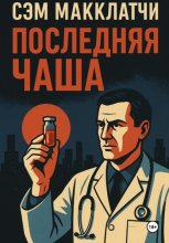 Последняя чаша