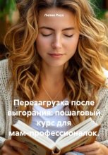 Перезагрузка после выгорания: пошаговый курс для мам-профессионалок