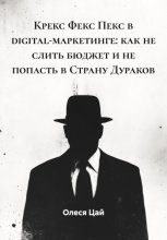 Крекс Фекс Пекс в digital-маркетинге: как не слить бюджет и не попасть в Страну Дураков