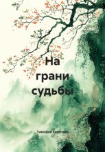 На грани судьбы