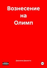 Вознесение на Олимп