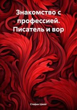 Знакомство с профессией. Писатель и вор