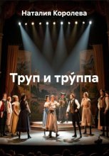 Труп и тру́ппа