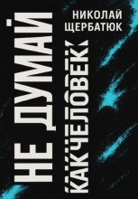 Не думай как человек