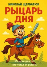 Рыцарь дня: Мануал для тех, кто устал от рутины