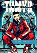 Тимур и его Пришельцы