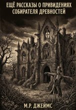 Ещё рассказы о привидениях собирателя древностей