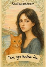 Там, где живёт Рен