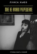 Мне не нужно разрешение. Чтобы быть собой