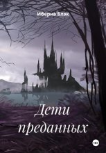 Дети преданных