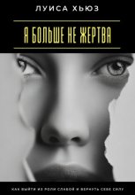 Я больше не жертва. Как выйти из роли слабой и вернуть себе силу