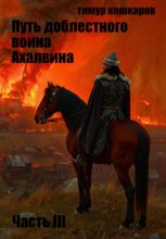 Путь доблестного воина Ахалвина. Часть III