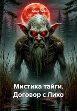 Мистика тайги. Договор с Лихо