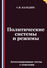 Политические системы и режимы. Аттестационные тесты с ответами