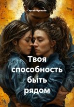 Твоя способность быть рядом